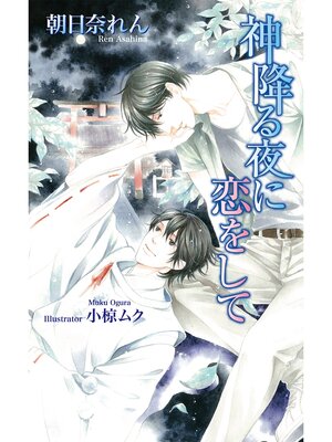 cover image of 神降る夜に恋をして